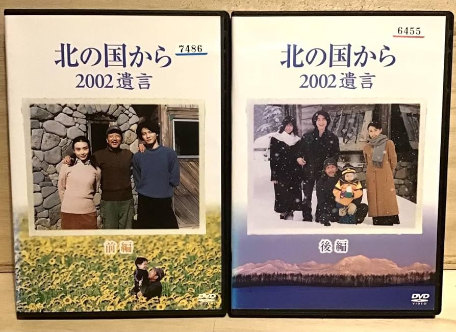 Amazon.co.jp: 北の国から 2002 遺言 ／ 前編後編 DVD